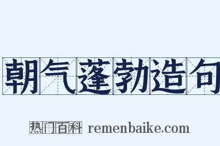 朝气蓬勃造句是什么意思的图片